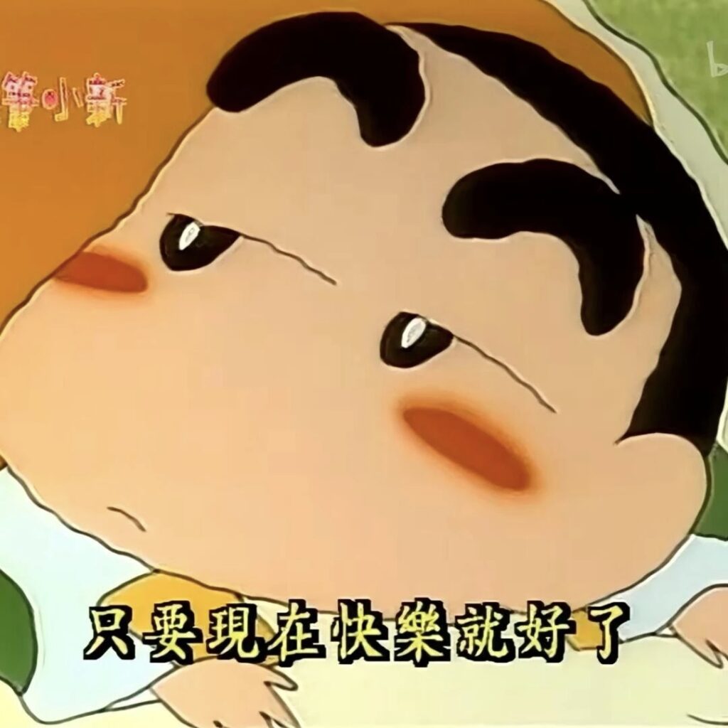 現在快樂